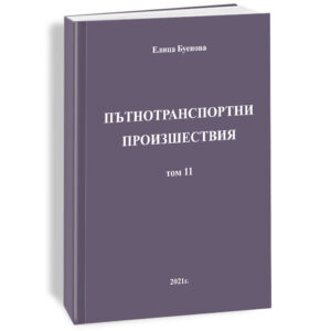Сборник със съдебна практика по ЗДвП - част 5 - том 11